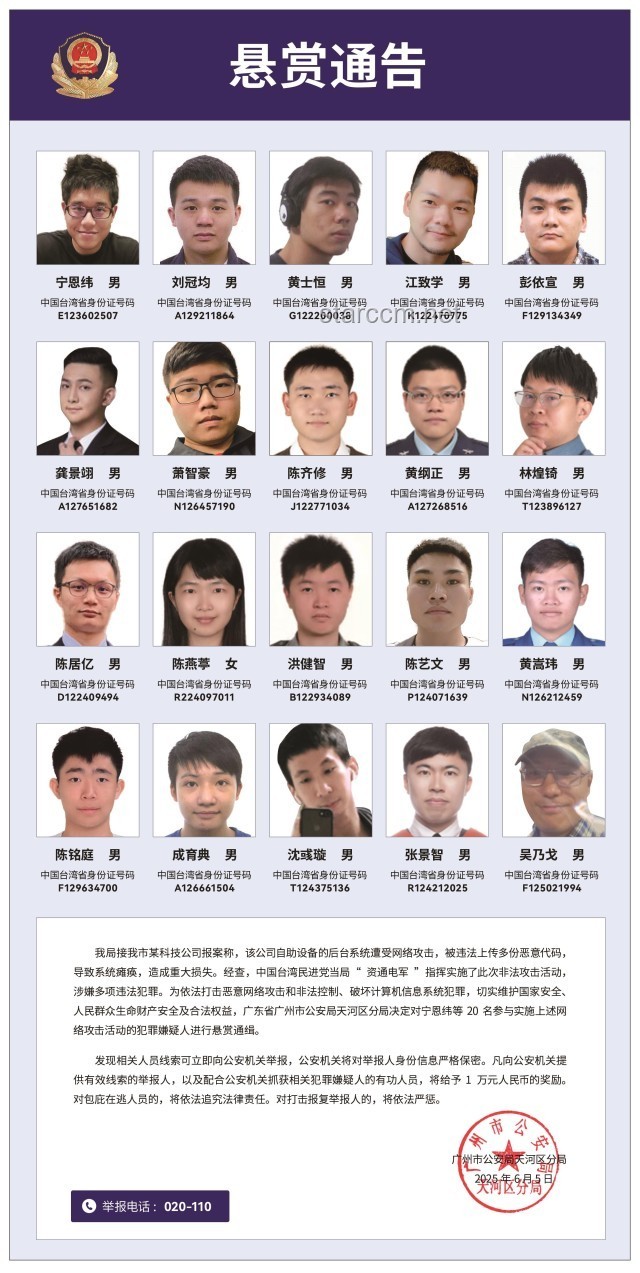 20名台湾民进党当局「资通电军」嫌犯曝光，广州警方悬赏通缉深度分析